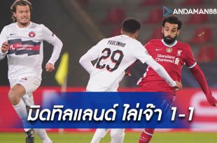 ลิเวอร์พูล บุกโดน มิดทิลแลนด์ ไล่เจ๊า 1-1