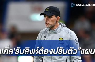 ต้องปรับตัว!