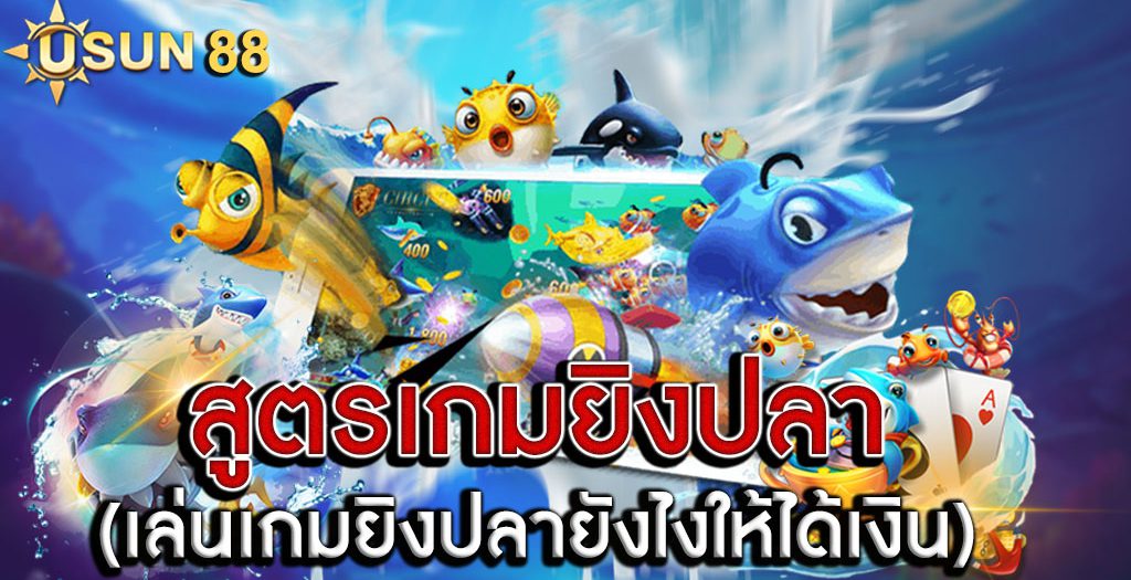 เล่นเกมยิงปลายังไงให้ได้เงิน