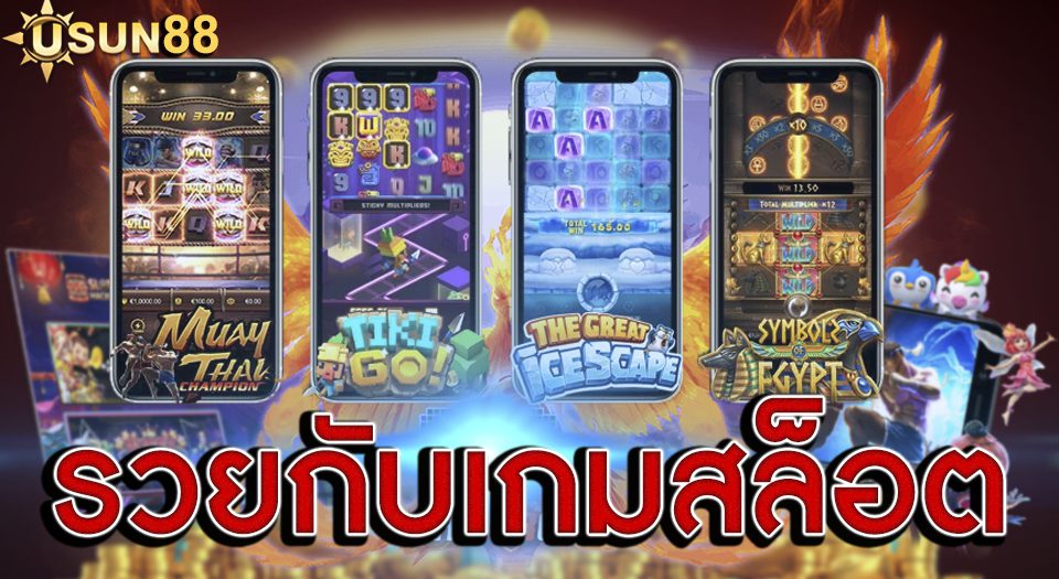 รวยกับเกมสล็อต