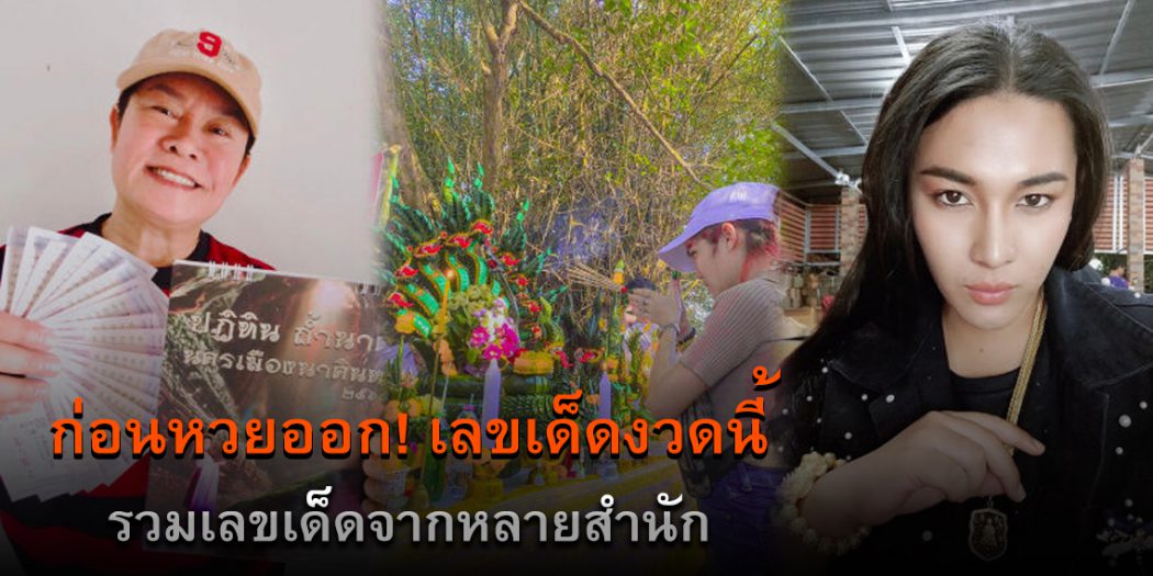 รวมเลขเด็ด16/12/64