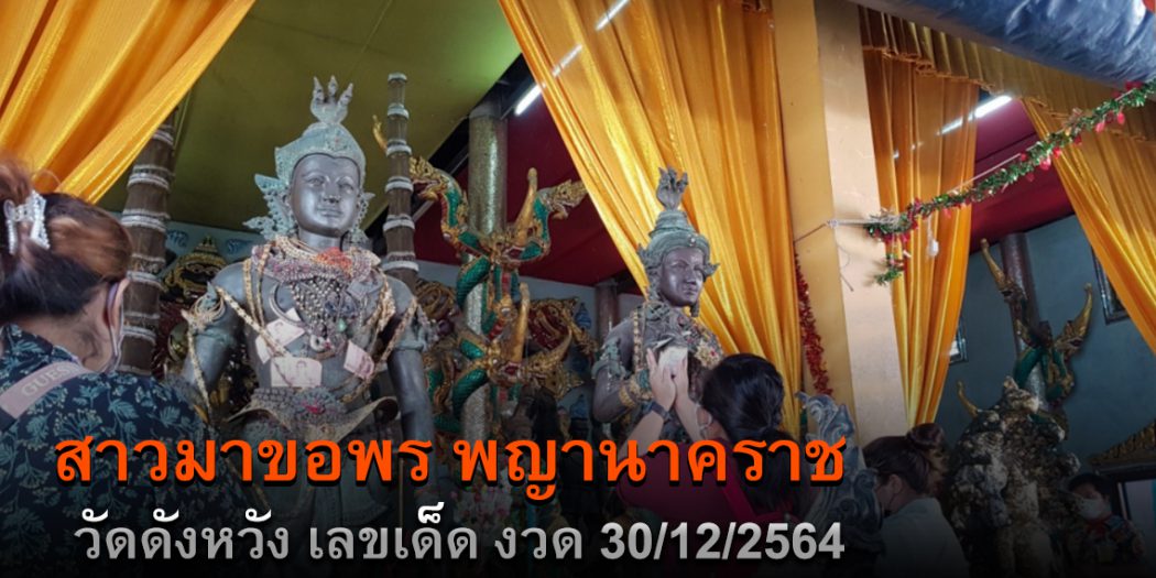 เลขเด็ดงวด30/12/64