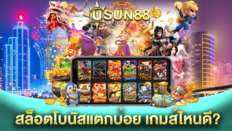 เกมสล็อตแตกบ่อย