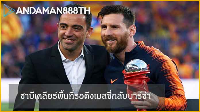 ชาบีเคลียร์พื้นที่รอดึงเมสซี่กลับบาร์ซ่า