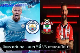 วิเคราะห์บอล แมนฯ ซิตี้ VS เซาแธมป์ตัน