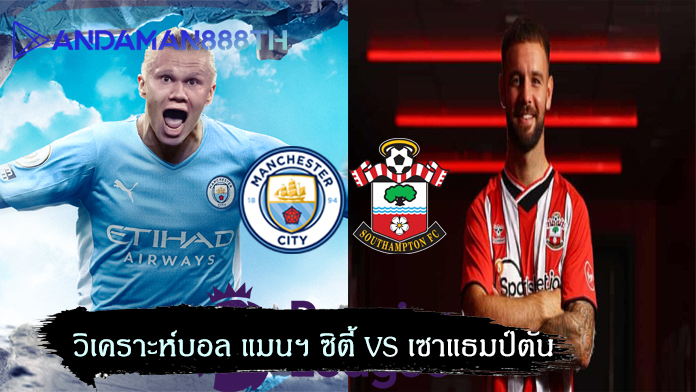 วิเคราะห์บอล แมนฯ ซิตี้ VS เซาแธมป์ตัน