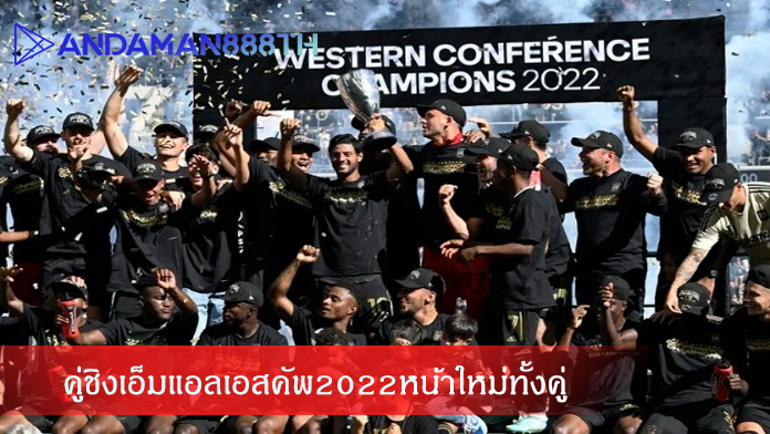 คู่ชิงเอ็มแอลเอสคัพ2022หน้าใหม่ทั้งคู่