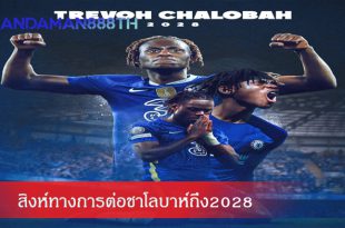 สิงห์ทางการต่อชาโลบาห์ถึง2028