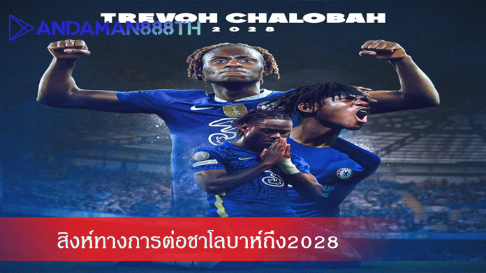 สิงห์ทางการต่อชาโลบาห์ถึง2028