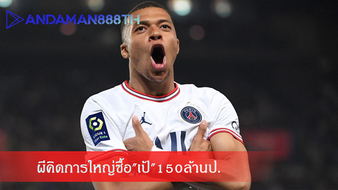 ผีคิดการใหญ่ซื้อเป้150ล้านป.จ้างครึ่งล้าน-ต่อ-วีก