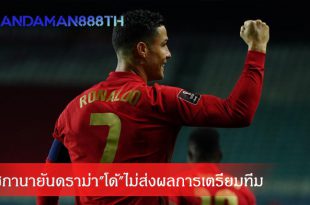 โค้ชกานายันดราม่า"โด้"ไม่ส่งผลการเตรียมทีม