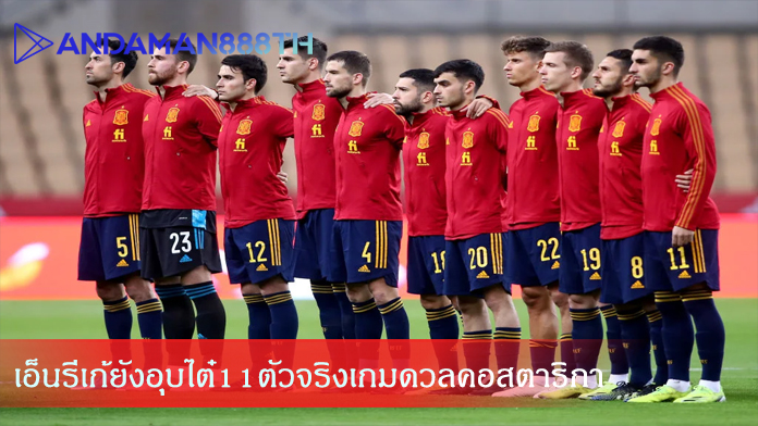 เอ็นรีเก้ยังอุบไต๋11ตัวจริงเกมดวลคอสตาริกา