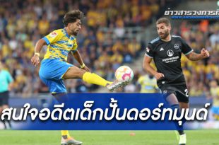 สามทีมบุนเดสสนใจอดีตเด็กปั้นดอร์ทมุนด์