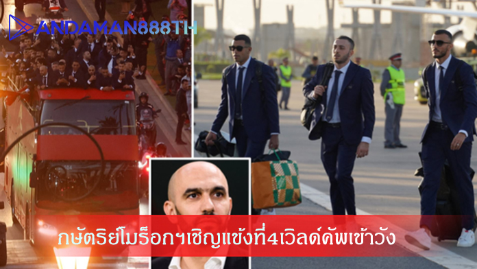 กษัตริย์โมร็อกฯเชิญแข้งที่4เวิลด์คัพเข้าวังสดุดีผลงาน