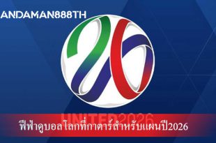 ฟีฟ่าดูบอลโลกที่กาตาร์สำหรับแผนปี2026