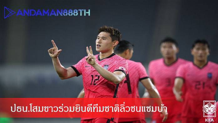 ปธน.โสมขาวร่วมยินดีทีมชาติลิ่วชนแซมบ้า