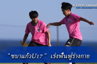 ชบาแก้วU17